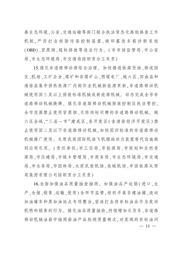 太原市人民政府印发《太原市落实空气质量持续改善行动计划实施方案》