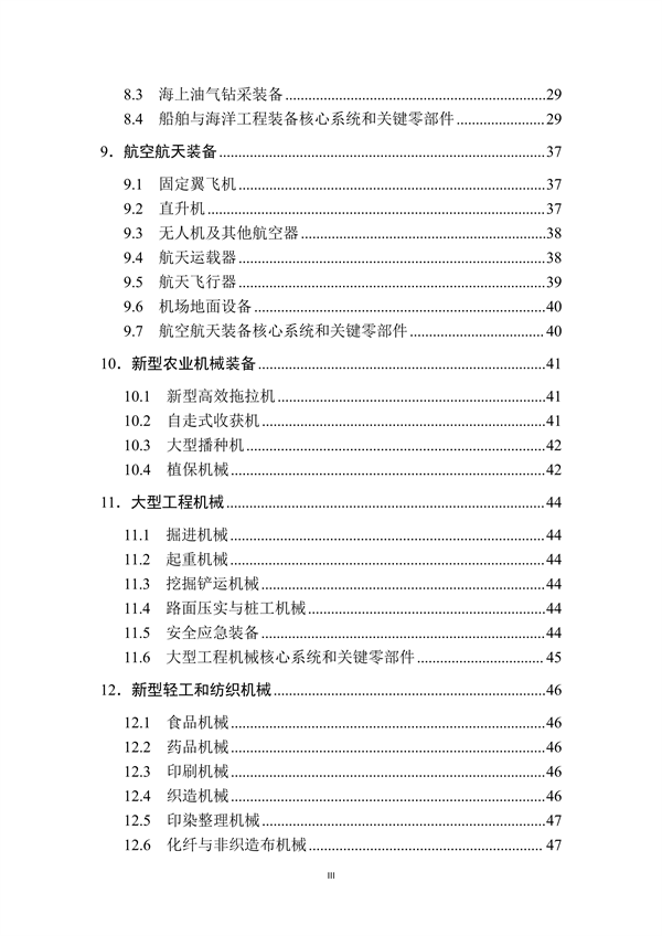 工业和信息化部印发《首台（套）重大技术装备推广应用指导目录（2024年版）》