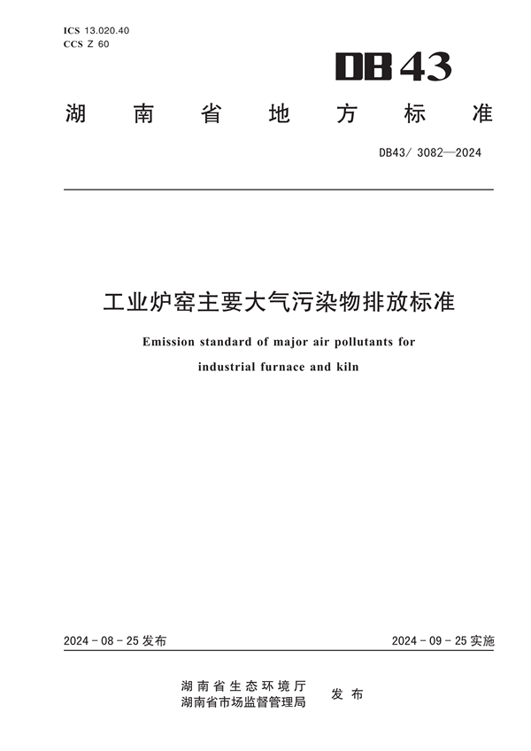 9月25日起实施 湖南省发布《工业炉窑主要大气污染物排放标准》-环保卫士