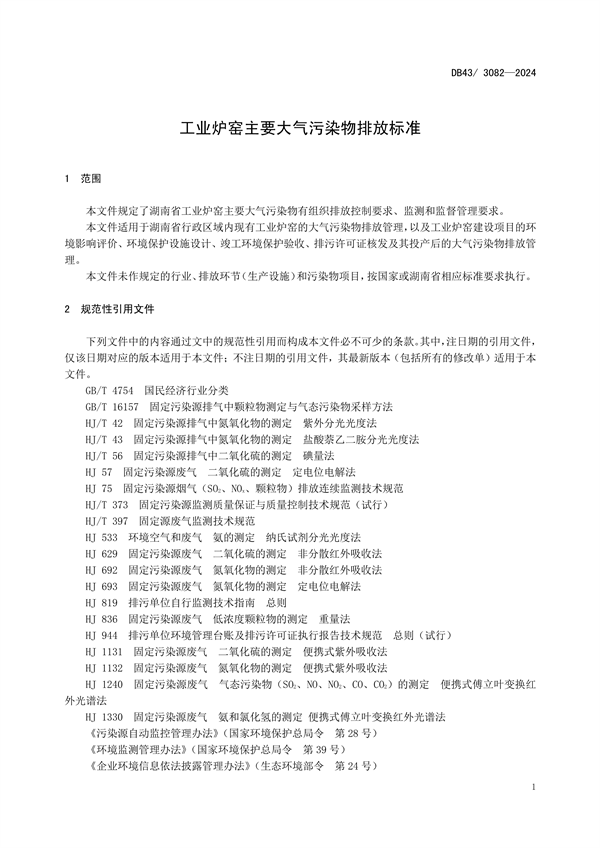 9月25日起实施 湖南省发布《工业炉窑主要大气污染物排放标准》