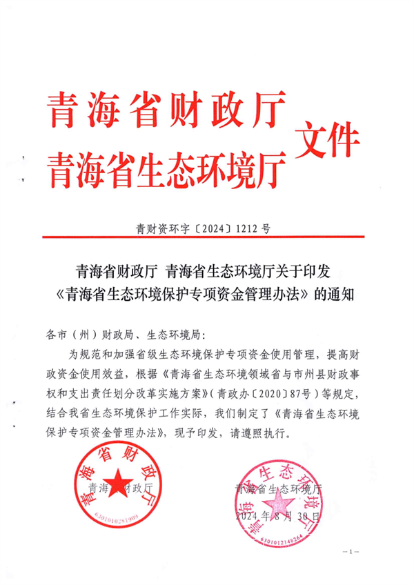 优化完善支持范围 青海省印发《青海省生态环境保护专项资金管理办法》-环保卫士
