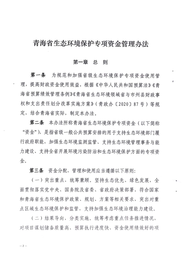 优化完善支持范围 青海省印发《青海省生态环境保护专项资金管理办法》