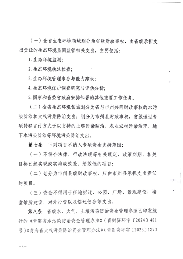 优化完善支持范围 青海省印发《青海省生态环境保护专项资金管理办法》
