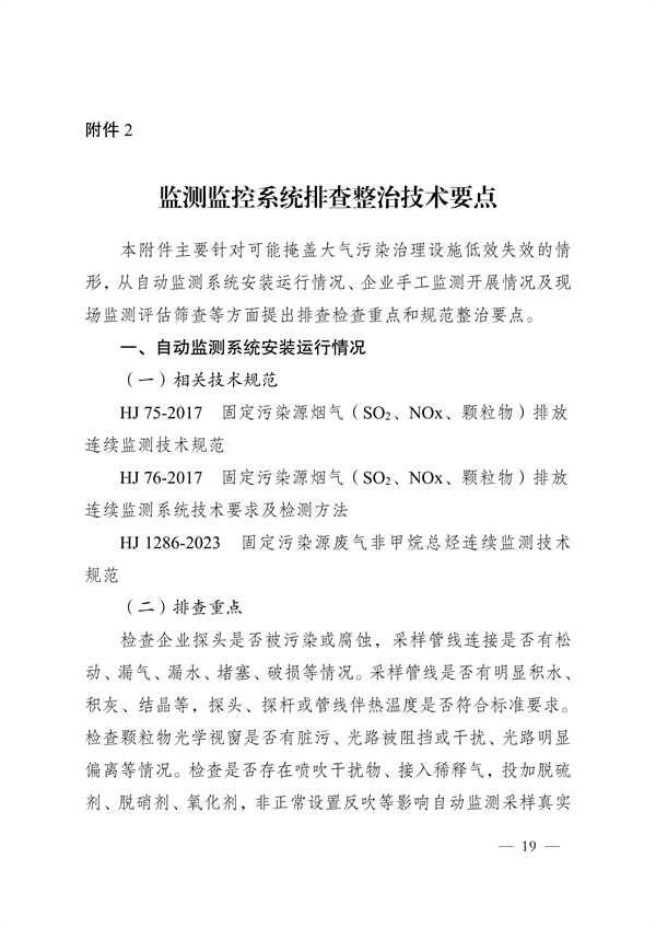 《河南省低效失效大气污染治理设施排查整治实施方案》发布