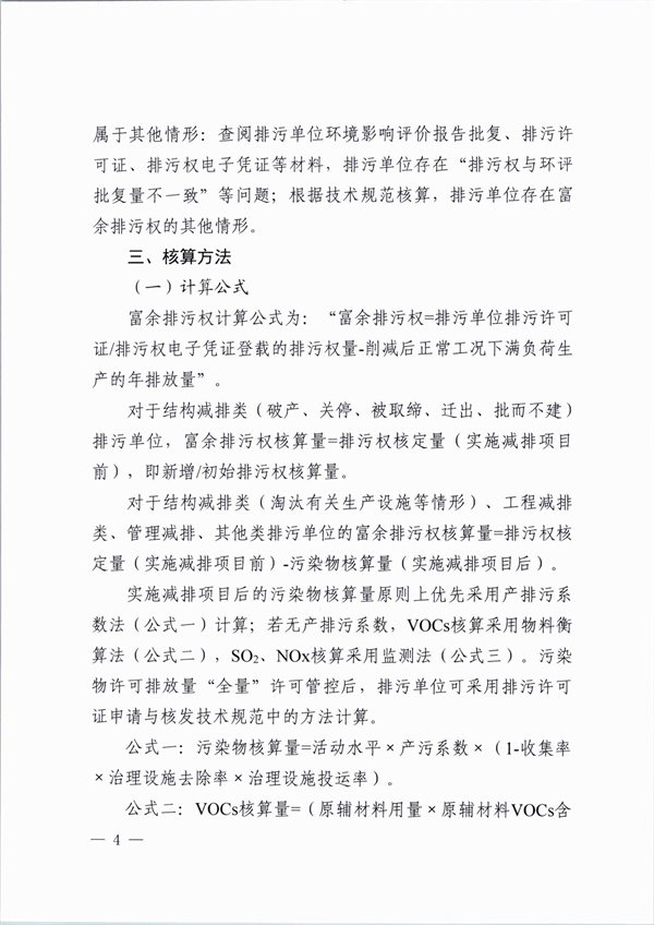 桐乡市大气主要污染物富余排污权核定技术规范（试行）