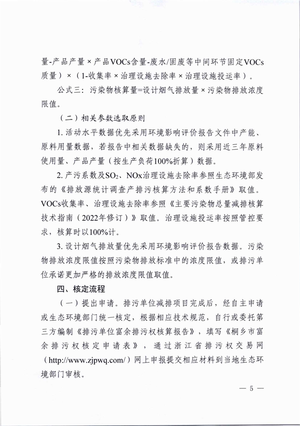 桐乡市大气主要污染物富余排污权核定技术规范（试行）