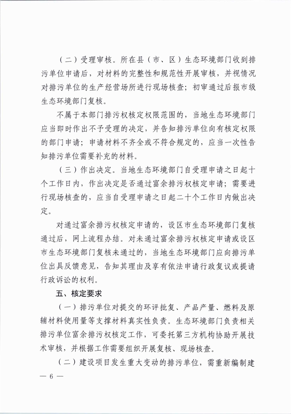 桐乡市大气主要污染物富余排污权核定技术规范（试行）