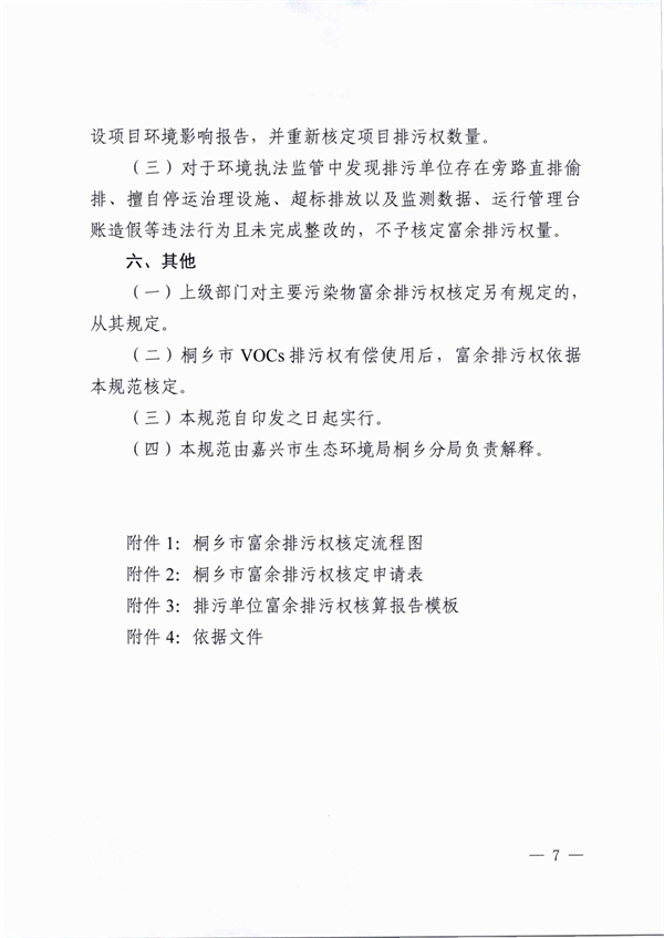 桐乡市大气主要污染物富余排污权核定技术规范（试行）