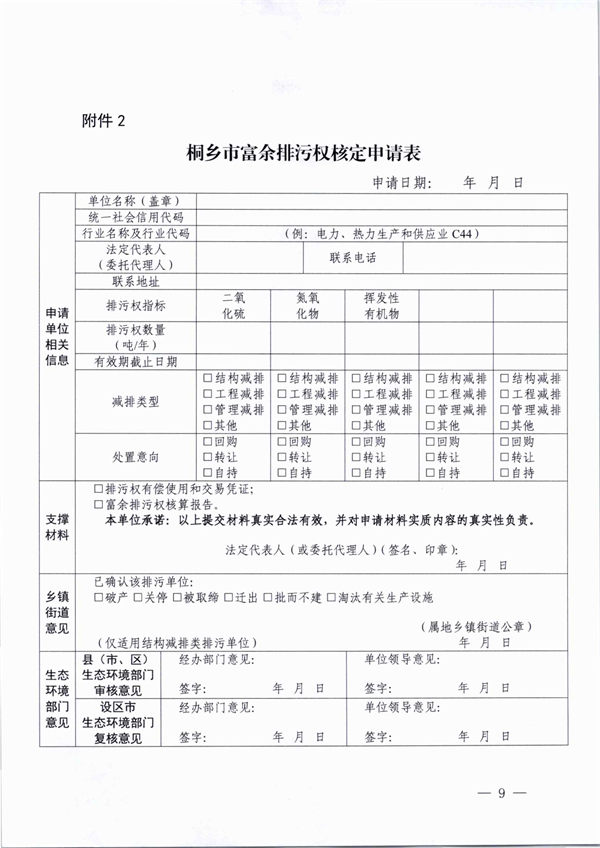 桐乡市大气主要污染物富余排污权核定技术规范（试行）