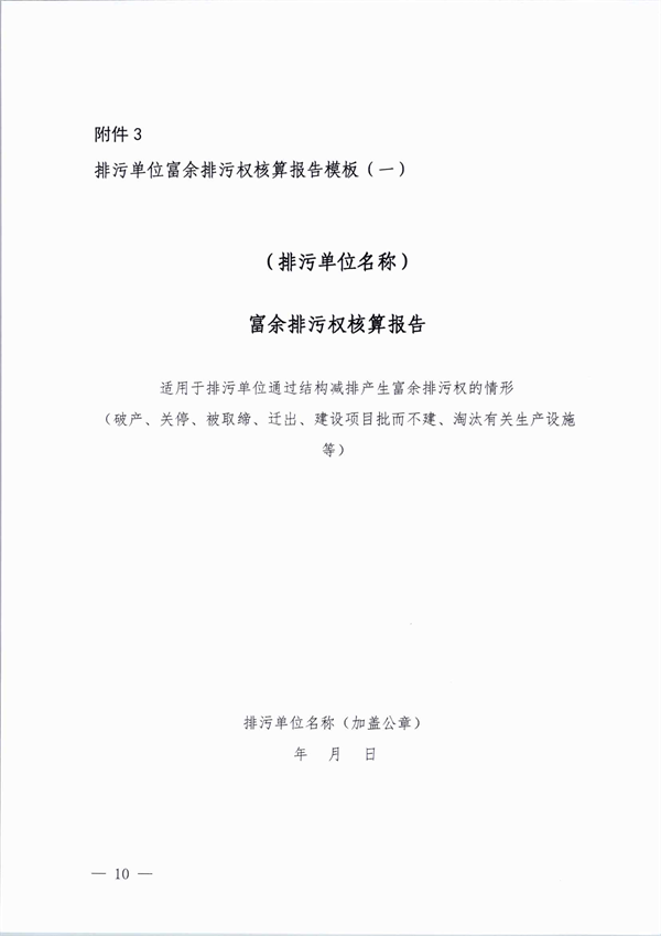 桐乡市大气主要污染物富余排污权核定技术规范（试行）