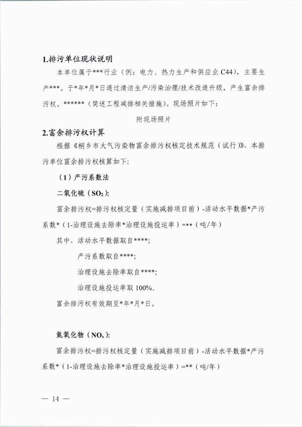 桐乡市大气主要污染物富余排污权核定技术规范（试行）