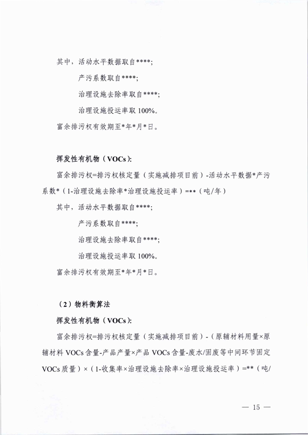 桐乡市大气主要污染物富余排污权核定技术规范（试行）
