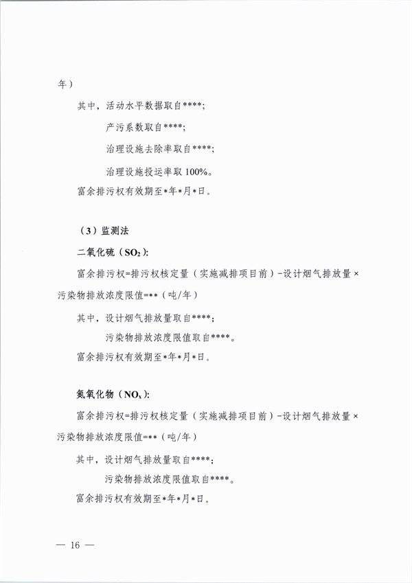桐乡市大气主要污染物富余排污权核定技术规范（试行）