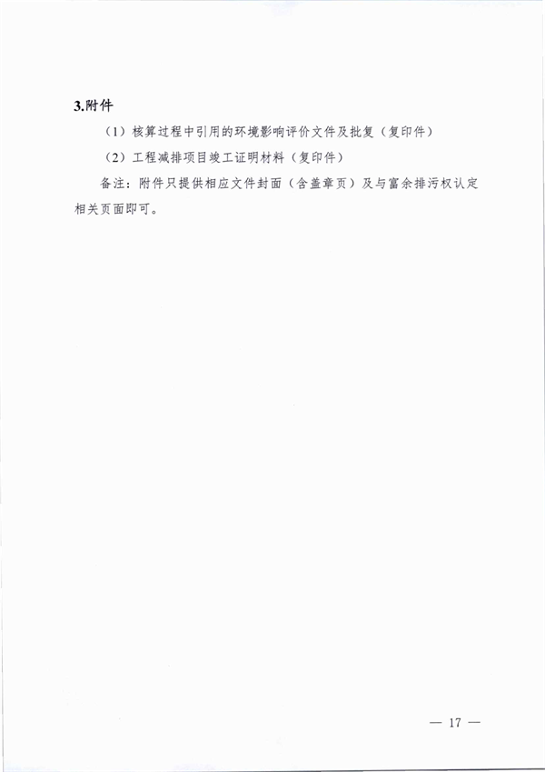 桐乡市大气主要污染物富余排污权核定技术规范（试行）