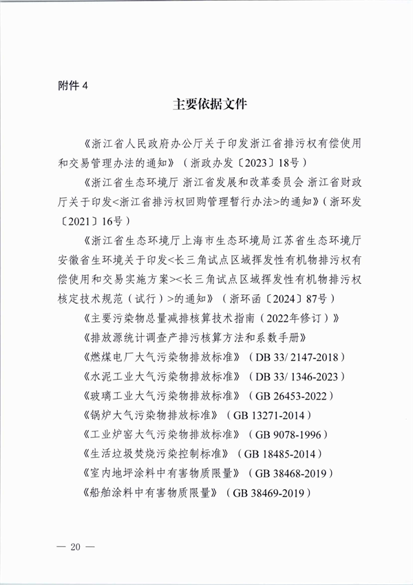 桐乡市大气主要污染物富余排污权核定技术规范（试行）