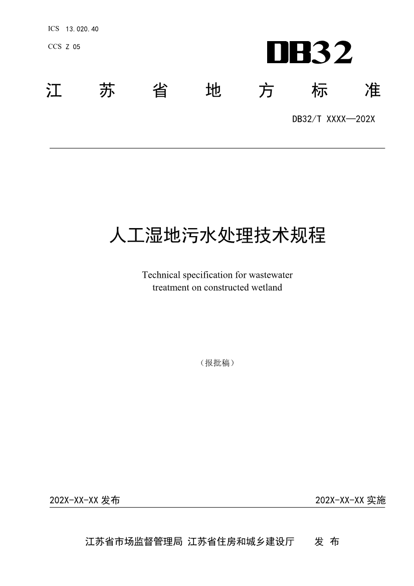 江苏地标《人工湿地污水处理技术规程》报批版公示！-环保卫士