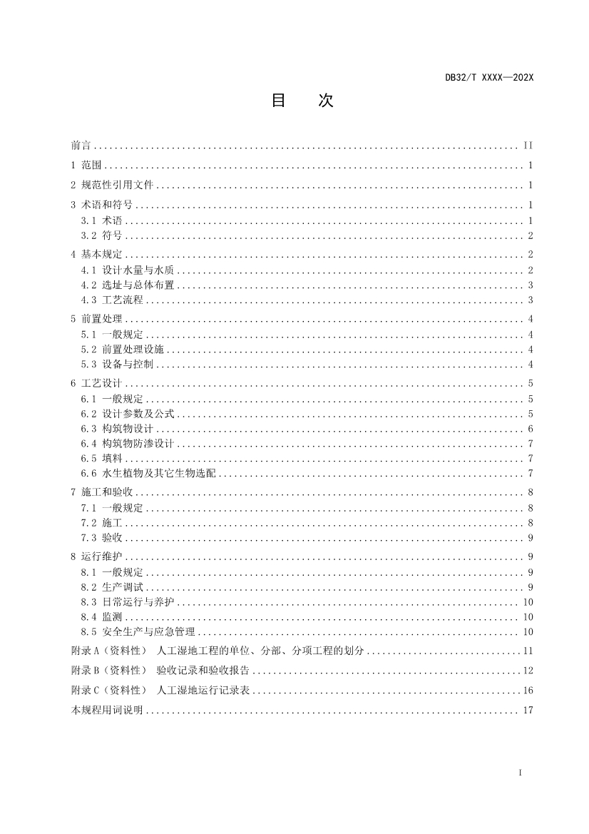 江苏地标《人工湿地污水处理技术规程》报批版公示！