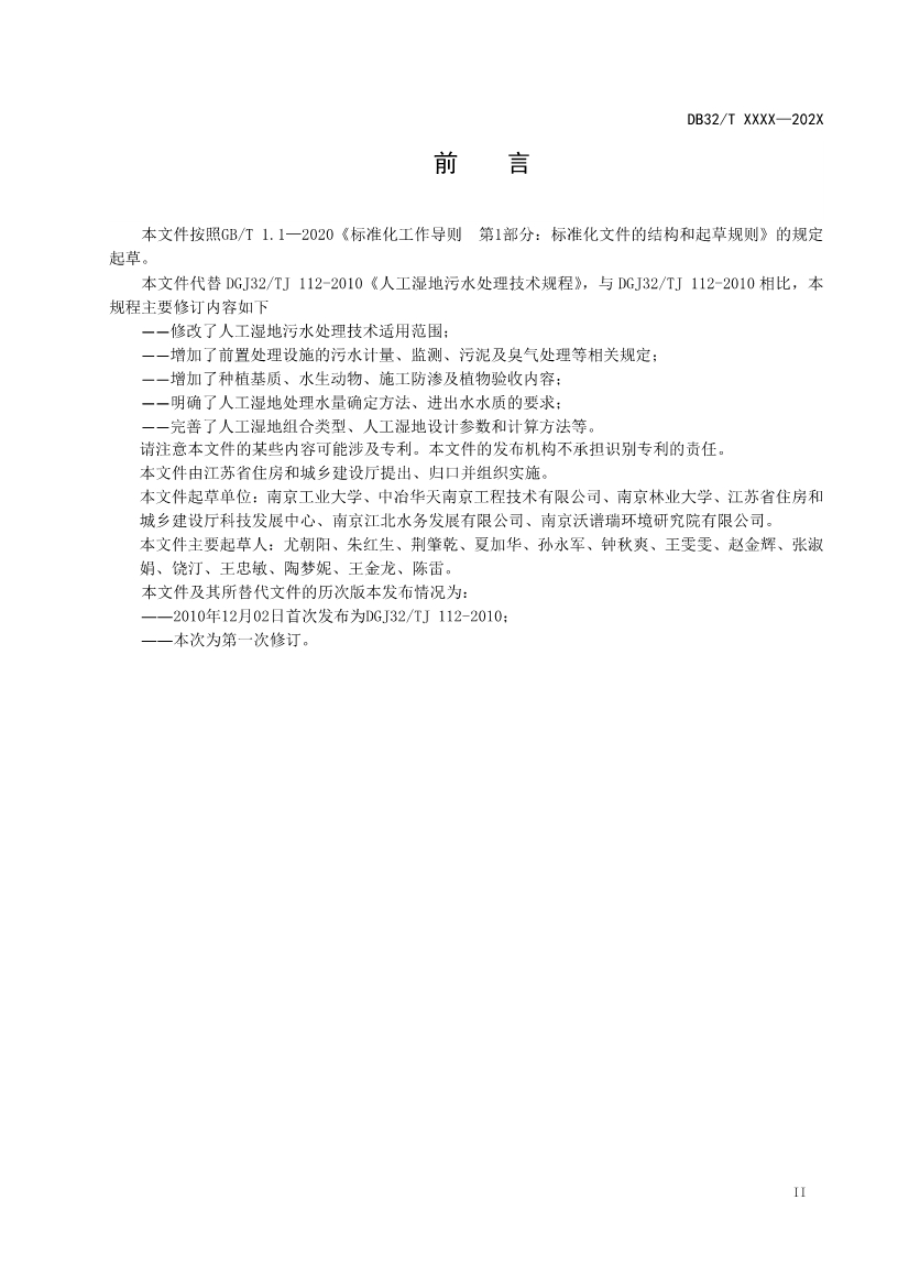 江苏地标《人工湿地污水处理技术规程》报批版公示！