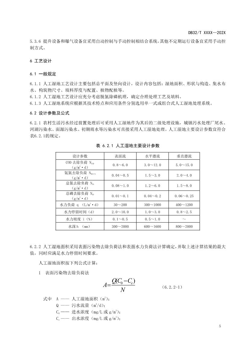 江苏地标《人工湿地污水处理技术规程》报批版公示！