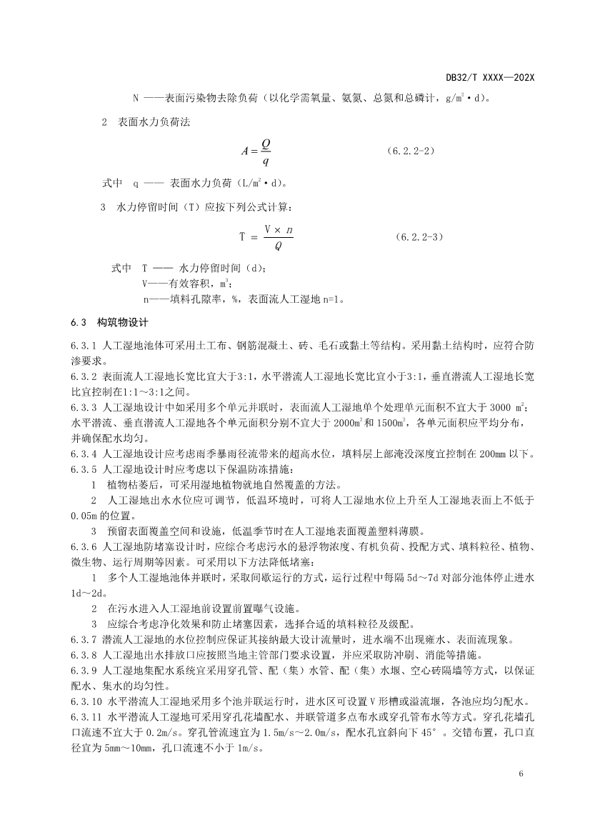 江苏地标《人工湿地污水处理技术规程》报批版公示！