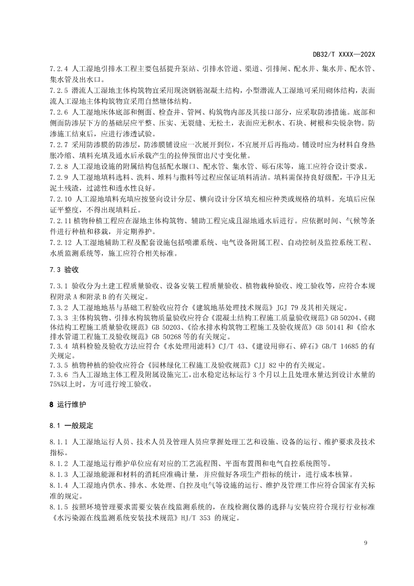 江苏地标《人工湿地污水处理技术规程》报批版公示！