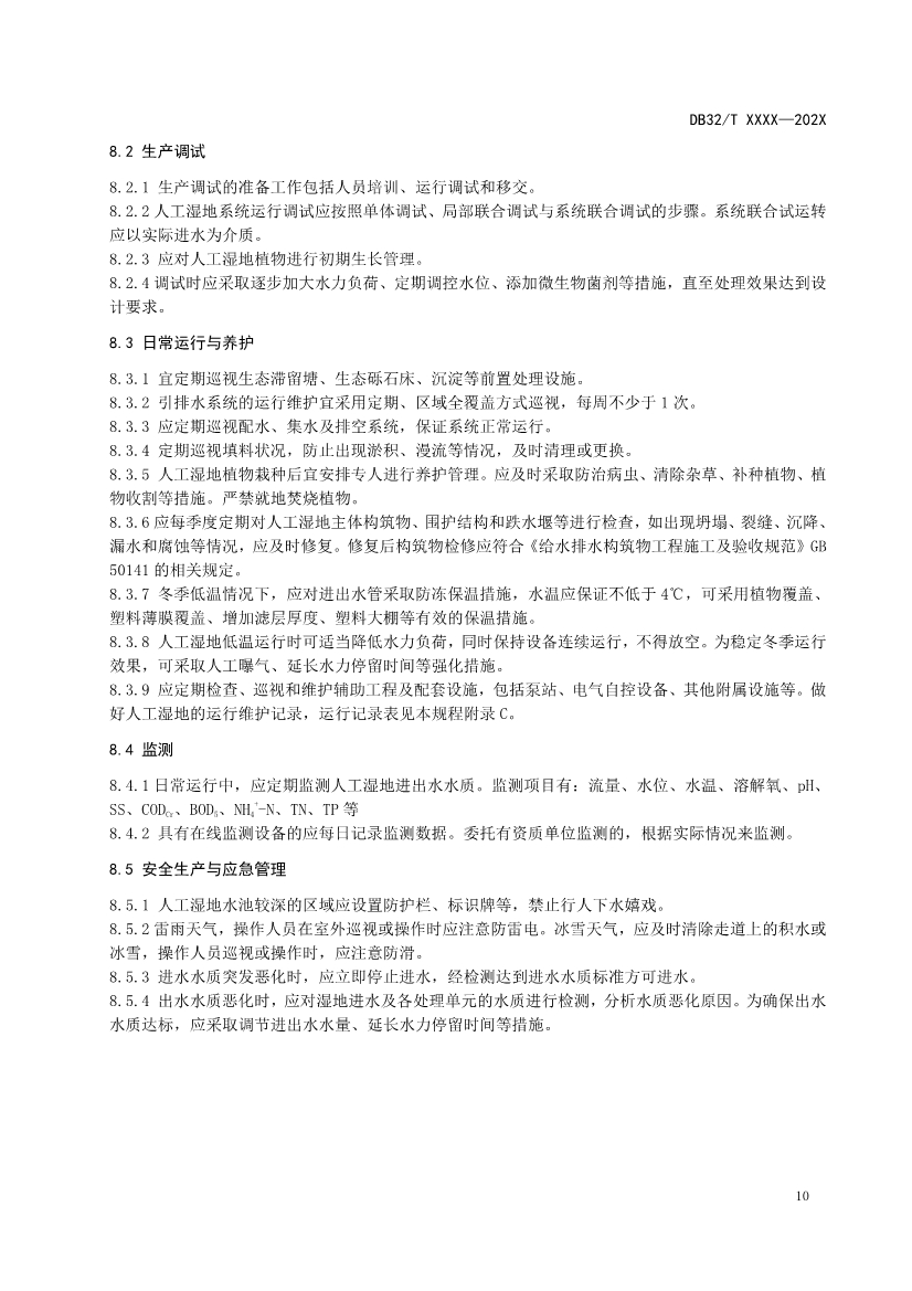 江苏地标《人工湿地污水处理技术规程》报批版公示！