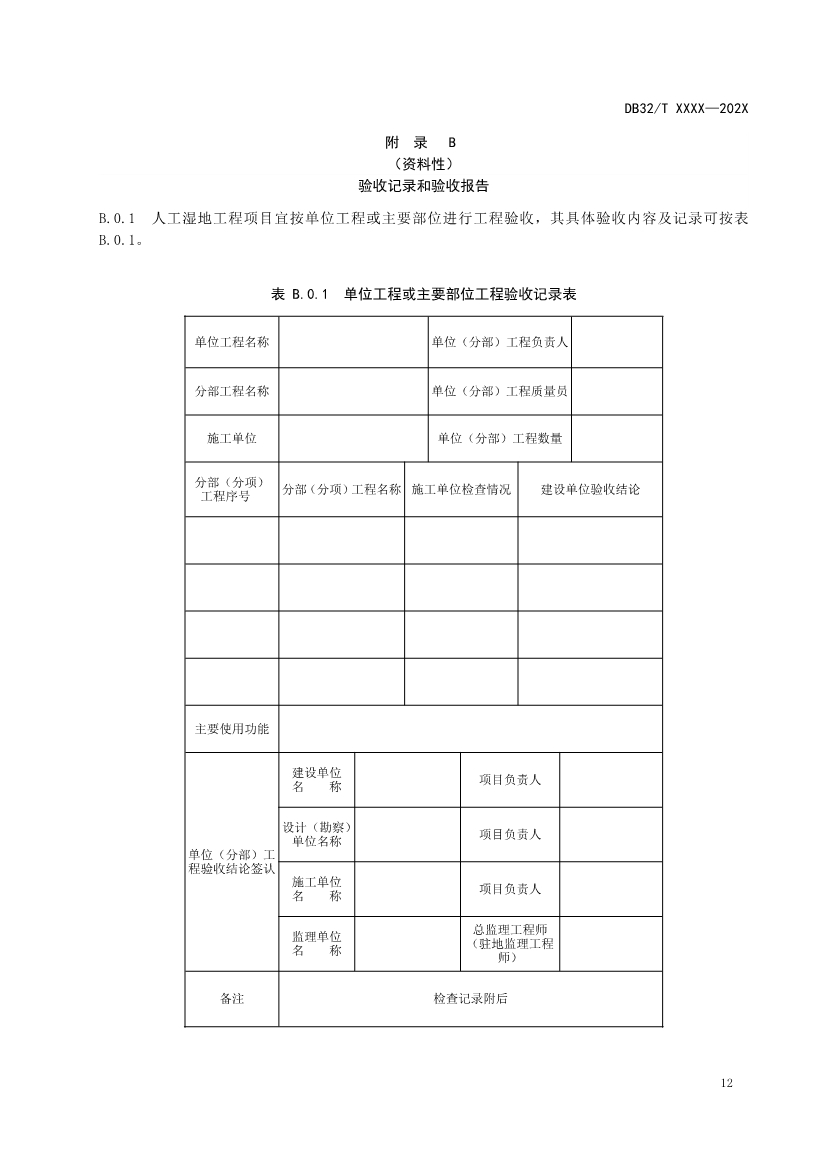 江苏地标《人工湿地污水处理技术规程》报批版公示！