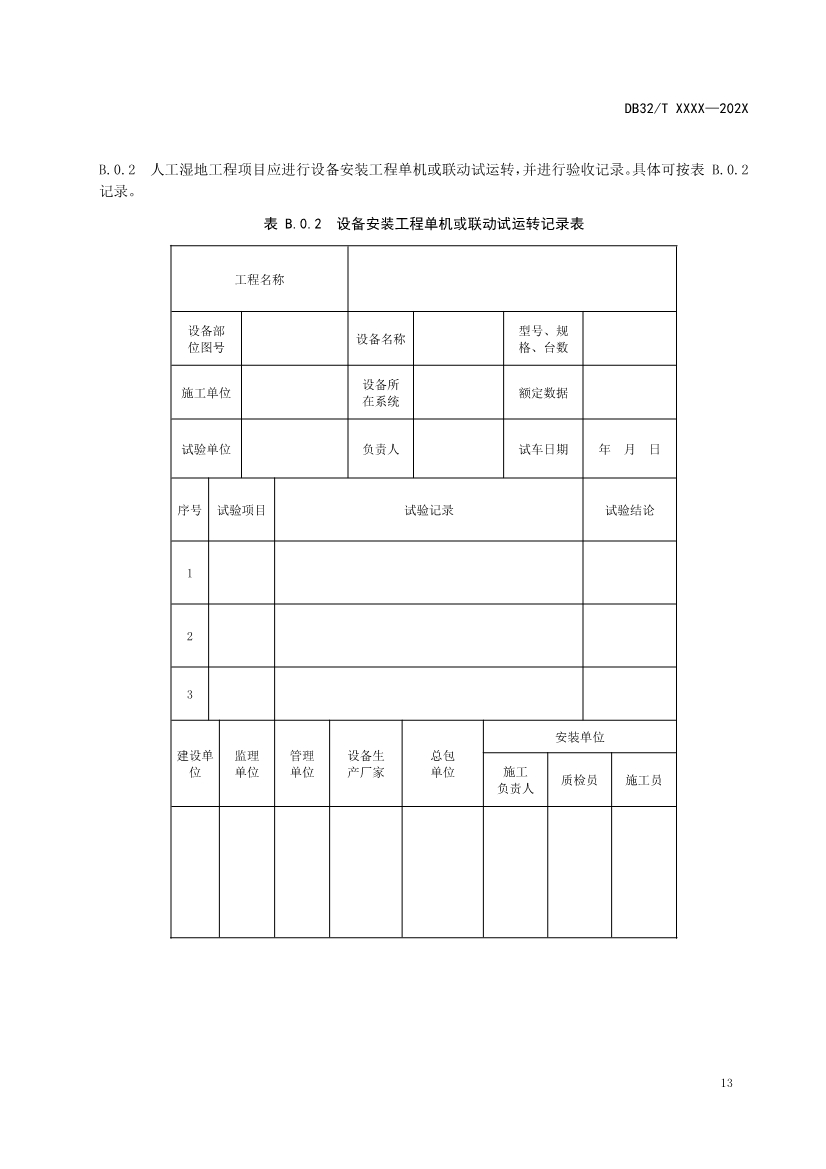 江苏地标《人工湿地污水处理技术规程》报批版公示！