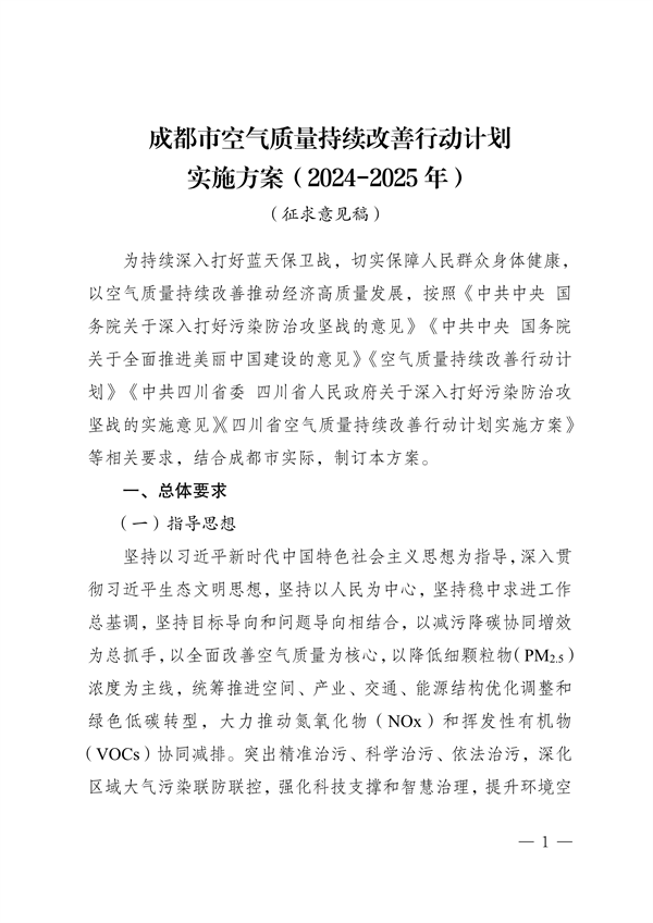 《成都市空气质量持续改善行动计划实施方案（2024-2025年）》 公开征集意见-环保卫士