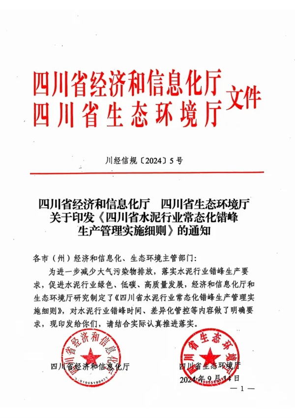 《四川省水泥行业常态化错峰生产管理实施细则》发布-环保卫士