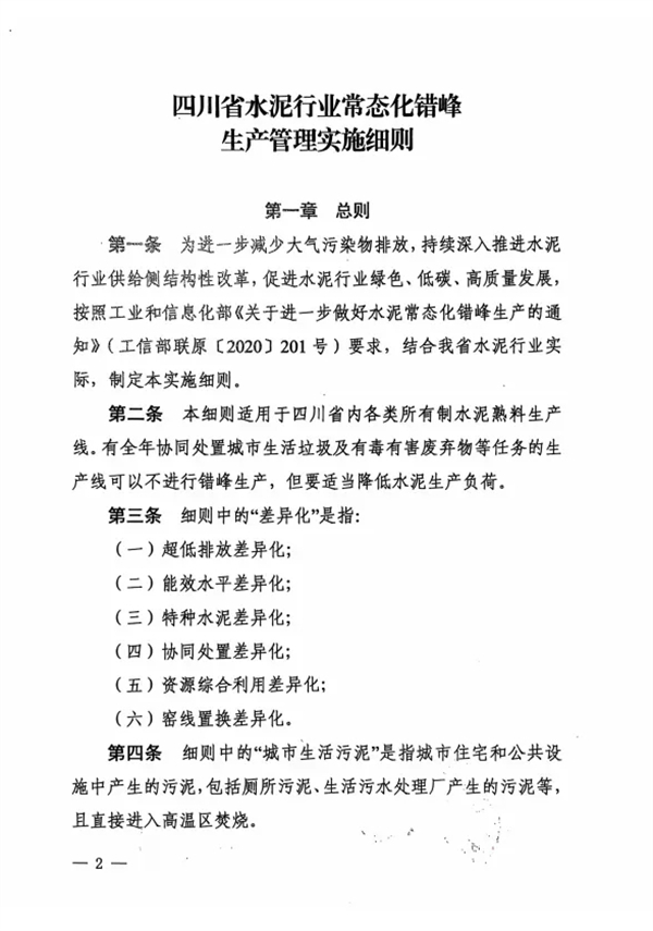 《四川省水泥行业常态化错峰生产管理实施细则》发布