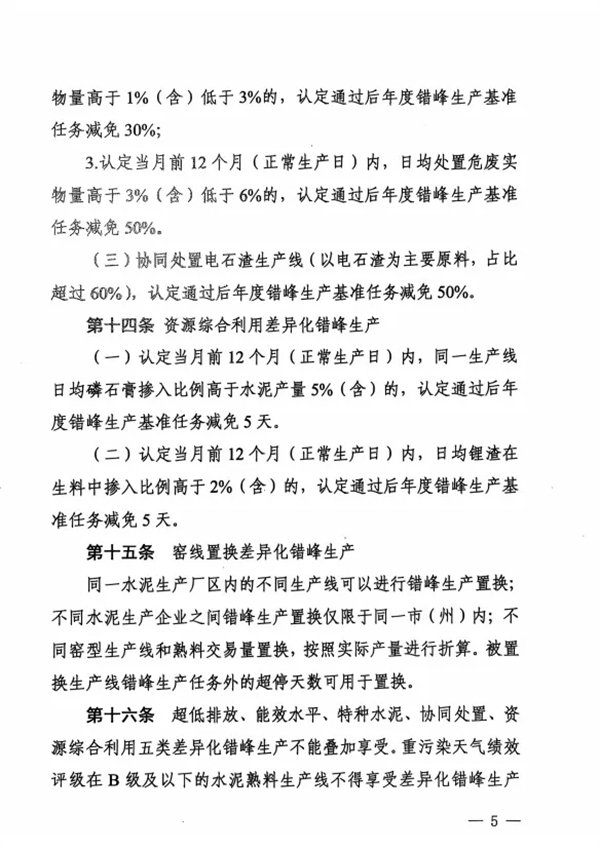 《四川省水泥行业常态化错峰生产管理实施细则》发布