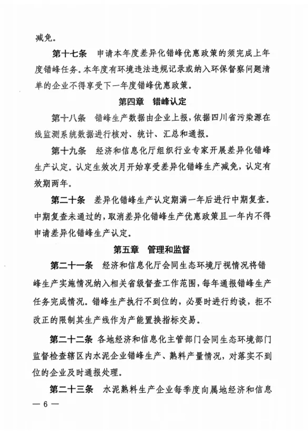 《四川省水泥行业常态化错峰生产管理实施细则》发布