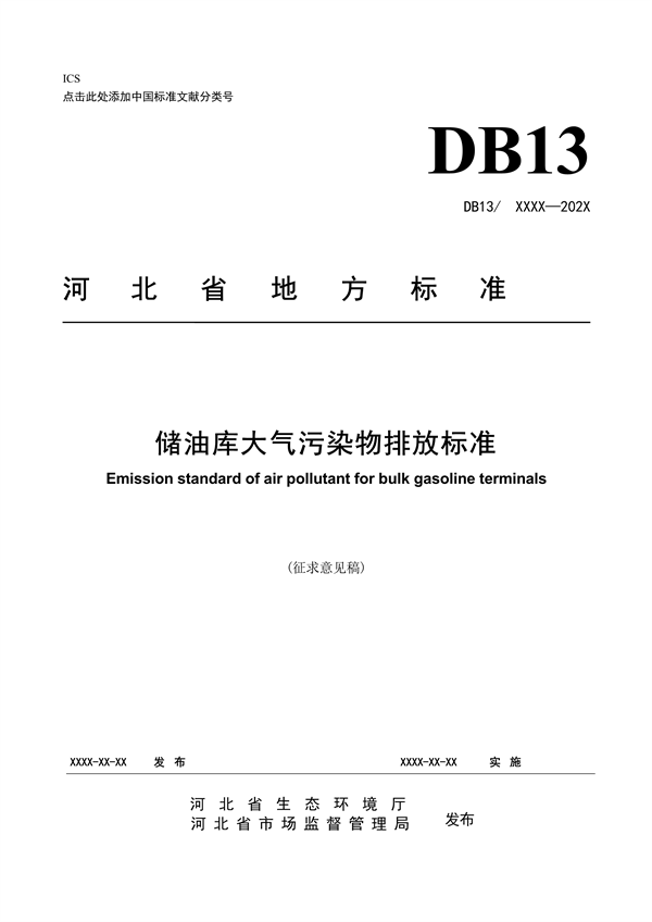 《储油库大气污染物排放标准》河北省地方标准公开征求意见-环保卫士