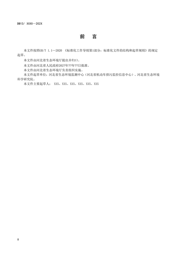 《储油库大气污染物排放标准》河北省地方标准公开征求意见