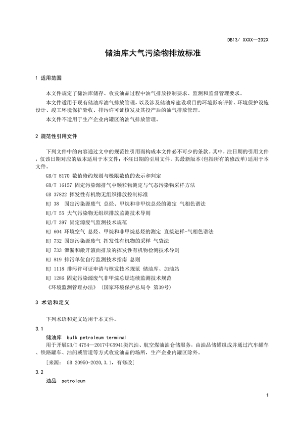 《储油库大气污染物排放标准》河北省地方标准公开征求意见