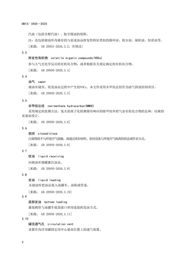 《储油库大气污染物排放标准》河北省地方标准公开征求意见