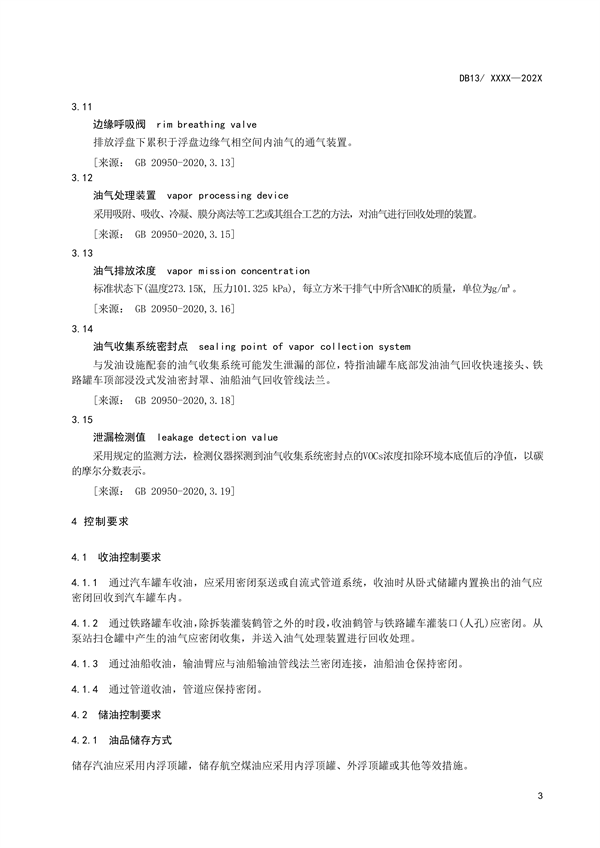 《储油库大气污染物排放标准》河北省地方标准公开征求意见