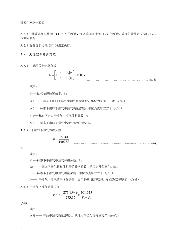 《储油库大气污染物排放标准》河北省地方标准公开征求意见