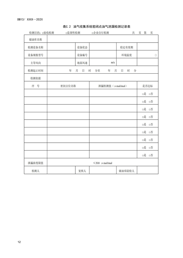 《储油库大气污染物排放标准》河北省地方标准公开征求意见