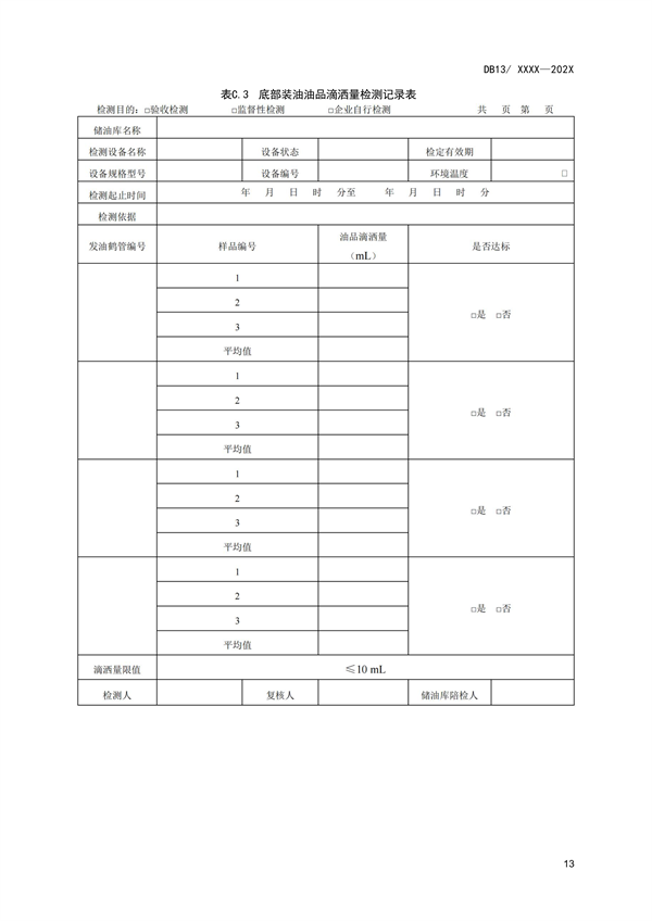 《储油库大气污染物排放标准》河北省地方标准公开征求意见