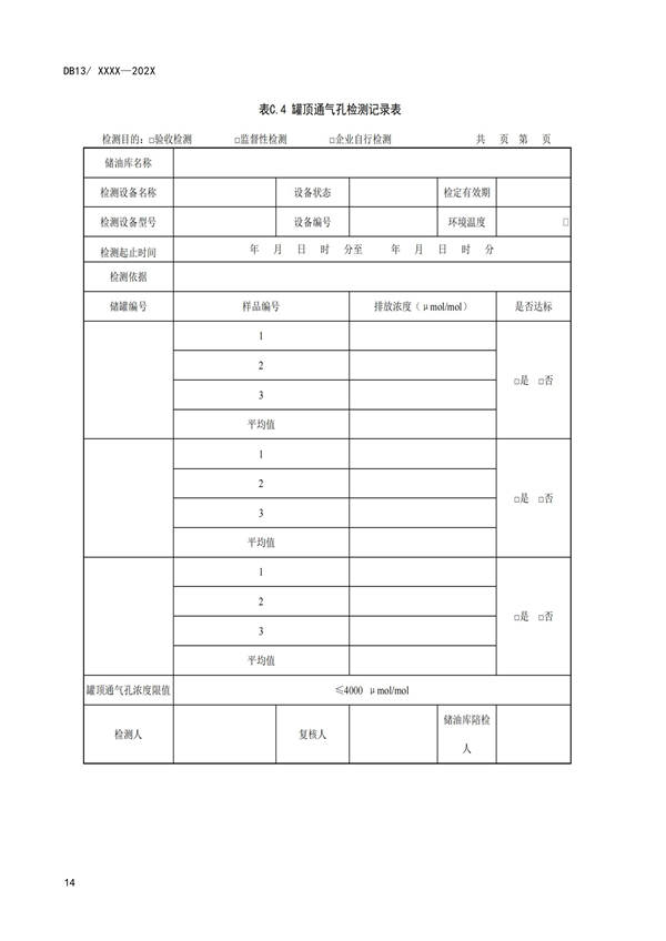 《储油库大气污染物排放标准》河北省地方标准公开征求意见