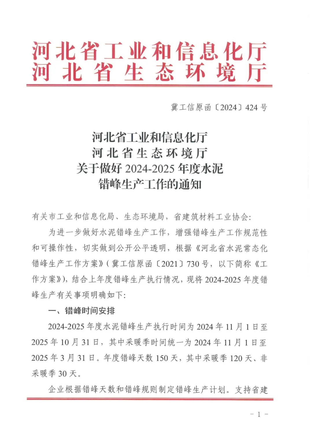 年度错峰150天 河北省发布关于做好2024-2025年度水泥错峰生产工作的通知-环保卫士