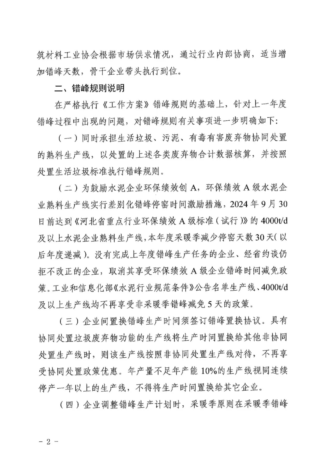 年度错峰150天 河北省发布关于做好2024-2025年度水泥错峰生产工作的通知