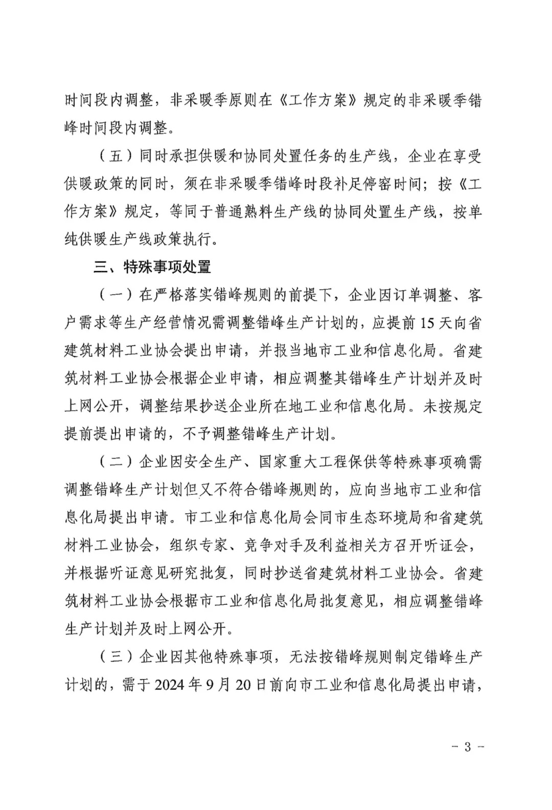 年度错峰150天 河北省发布关于做好2024-2025年度水泥错峰生产工作的通知