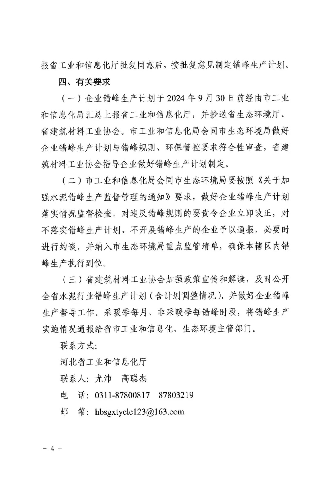 年度错峰150天 河北省发布关于做好2024-2025年度水泥错峰生产工作的通知