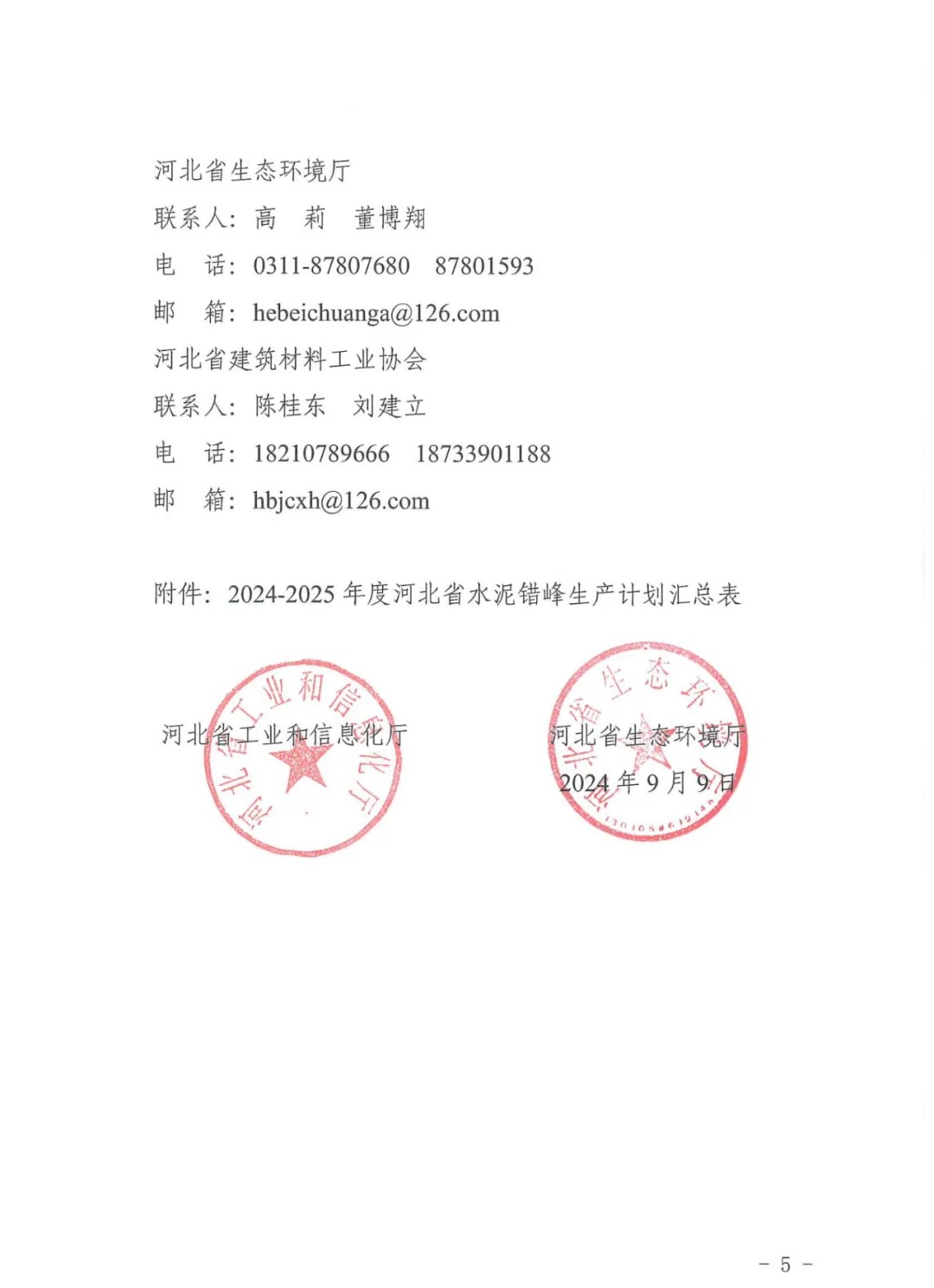 年度错峰150天 河北省发布关于做好2024-2025年度水泥错峰生产工作的通知