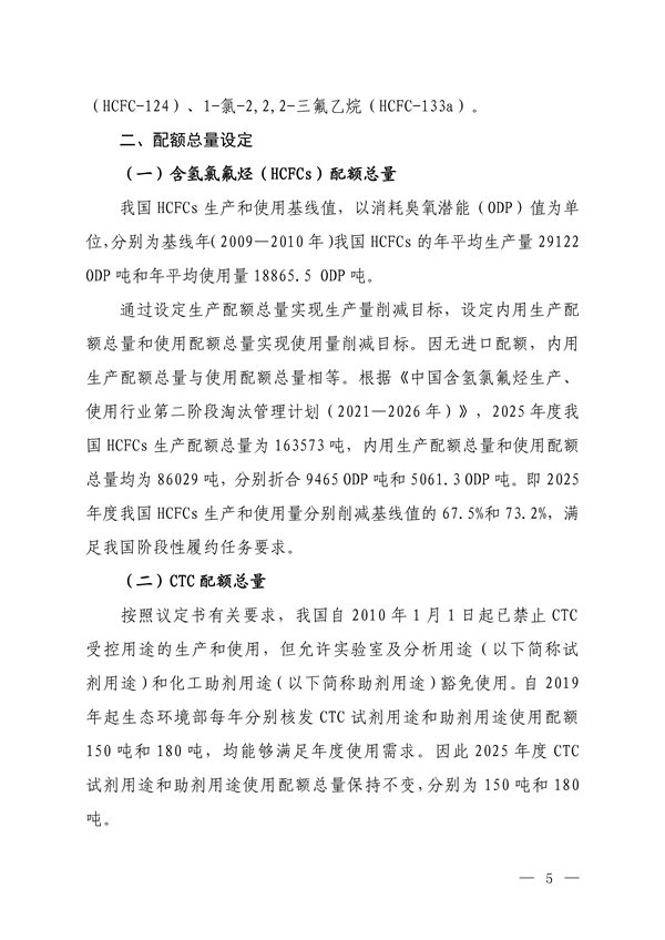 《2025年度消耗臭氧层物质和氢氟碳化物配额总量设定和分配方案》征求意见