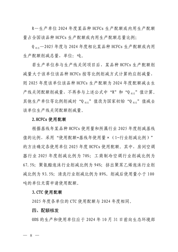 《2025年度消耗臭氧层物质和氢氟碳化物配额总量设定和分配方案》征求意见