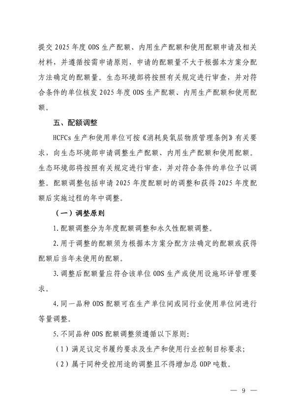 《2025年度消耗臭氧层物质和氢氟碳化物配额总量设定和分配方案》征求意见